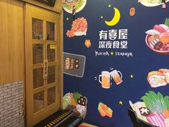 -有喜屋·深夜食堂(北京西路店)