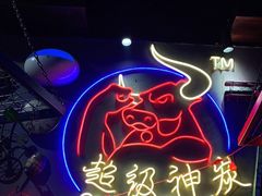 -超级神炭烤肉夜食(芥园西道店)