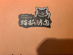 -猫抓烤肉(武进吾悦广场店)
