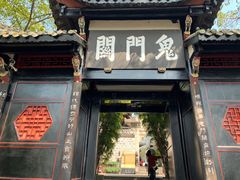 -丰都鬼城名山景区