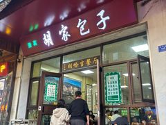 -胡家包子·清真(大众巷店)
