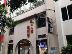 门面-蒋六十八梯眼镜面(狮子坪店)