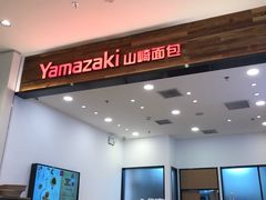 -山崎面包(苏州中心店)