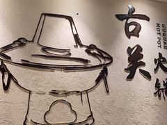 -古关火锅店(古北水镇景区店)