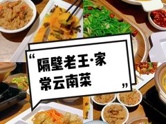 -隔壁老王·家常云南菜(花巷店)
