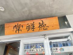 -常鲜德乐购迎桂馒头店(麻巷公寓店)