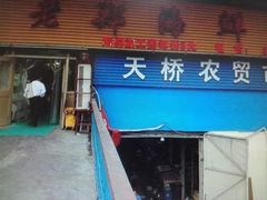 门面-老郑海鲜楼(天桥店)