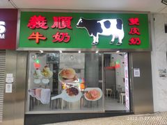 -义顺牛奶公司(新马路老店)