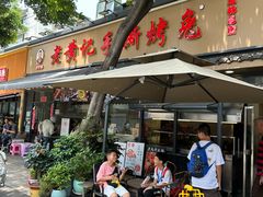 -老黄记手撕烤兔(玉林街店)