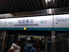 -海淀黄庄(地铁站)