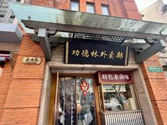 -功德林(南京西路店)