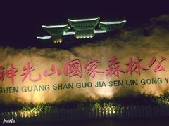 -神光山国家森林公园