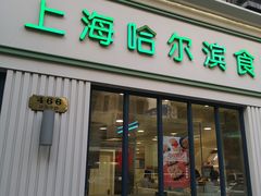 门面-上海哈尔滨食品厂(淮海中路店)