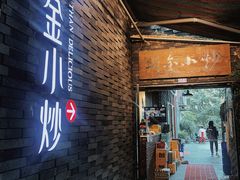 -邱金小炒·30 年盐帮江湖菜(自贡店)