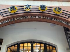 -良友书坊(安徽路店)