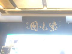 -紫光园(马桥店)