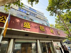 -松盛糕团店(红旗桥店)