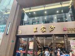 -王家沙点心店(南京西路总店)