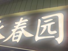 -永春园·扬州早茶·淮扬菜(漫乐城店)