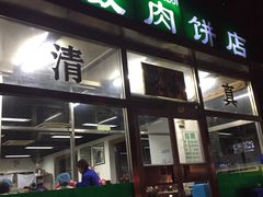 -清真永恒华威肉饼(潘家园店)