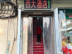 -西大酒店
