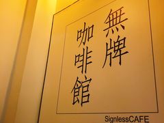 -无牌咖啡&酒馆