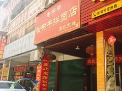 门面-松树干拌面店