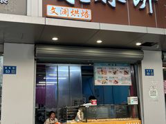 -栗酥饼(南长街店)