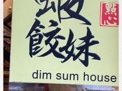 -虾饺妹·粤式手工点心(水荫路店)