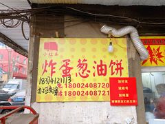 -小红车炸蛋葱油饼