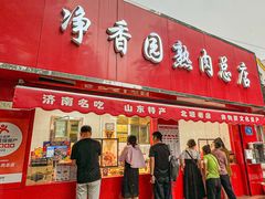 -净香园熟肉(北坦总店)
