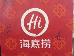 -海底捞火锅(世豪广场店)