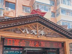 -李氏八大件老菜馆(万宝街店)
