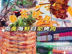 -春花秋月南美海鲜烤肉自助(中央大道店)