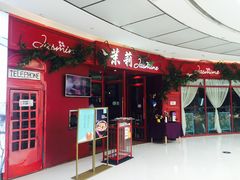 -茉莉餐厅(包河万达店)