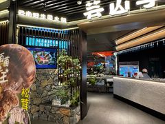 -芸山季·云南山珍菌火锅(人民广场来福士店)