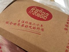-阿捡忭京炸鸡(韭菜园总店)