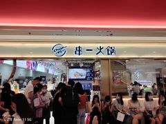 门面-串一火锅(赛格国际购物中心店)