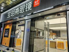 -宝明斋眼镜(大观园店)