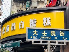 -老南昌白糖糕(大士院店)