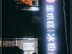门面-贺记蛋烘糕(文庙西街店)