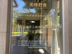 -无味舒食(环岛路店)