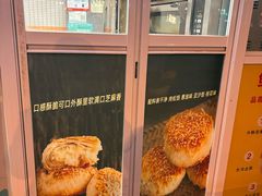 -上好酥烧饼(虹桥中心店)