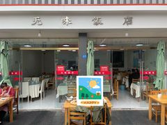 -无味饭店(九眼桥商业文化广场店)