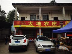 门面-大地农庄(逢沙大道店)