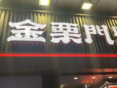 门面-金粒门·新鲜零食(坡子街店)