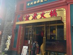 门面-吼堂老火锅(万寿宫店)