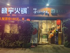 -渝味晓宇火锅(枇杷山正街店)