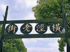 -沙家浜风景区