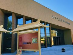 -北京大葆台遗址博物馆